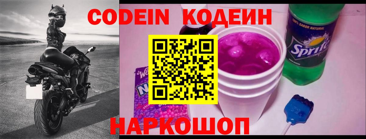 Кодеин Purple Drank Волоколамск