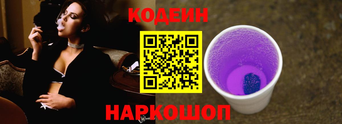 Кодеиновый сироп Lean Purple Drank  Codein Purple Drank  Вход с VPN  Волоколамск 